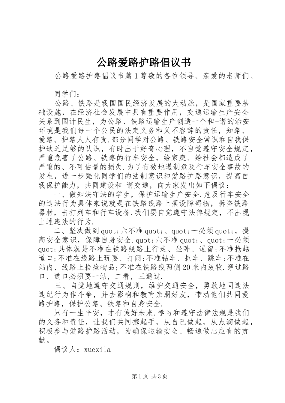 公路爱路护路倡议书_第1页