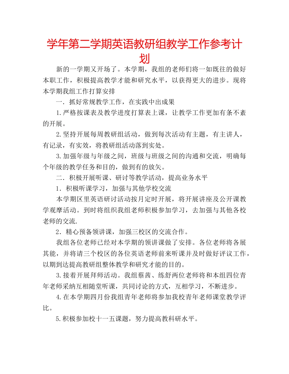 学年第二学期英语教研组教学工作参考计划 _第1页