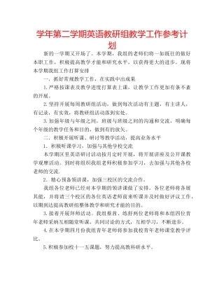 学年第二学期英语教研组教学工作参考计划 