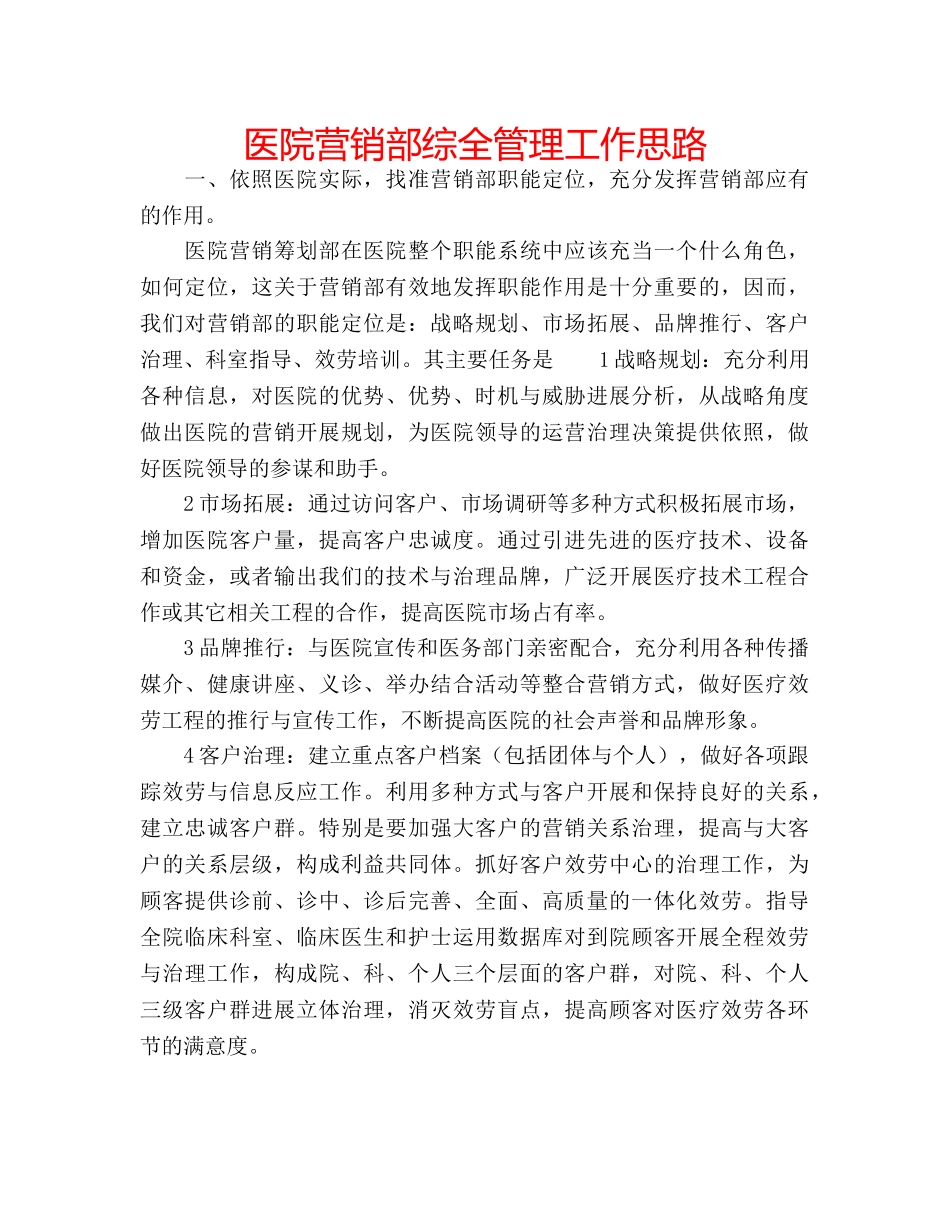 医院营销部综全管理工作思路 _第1页