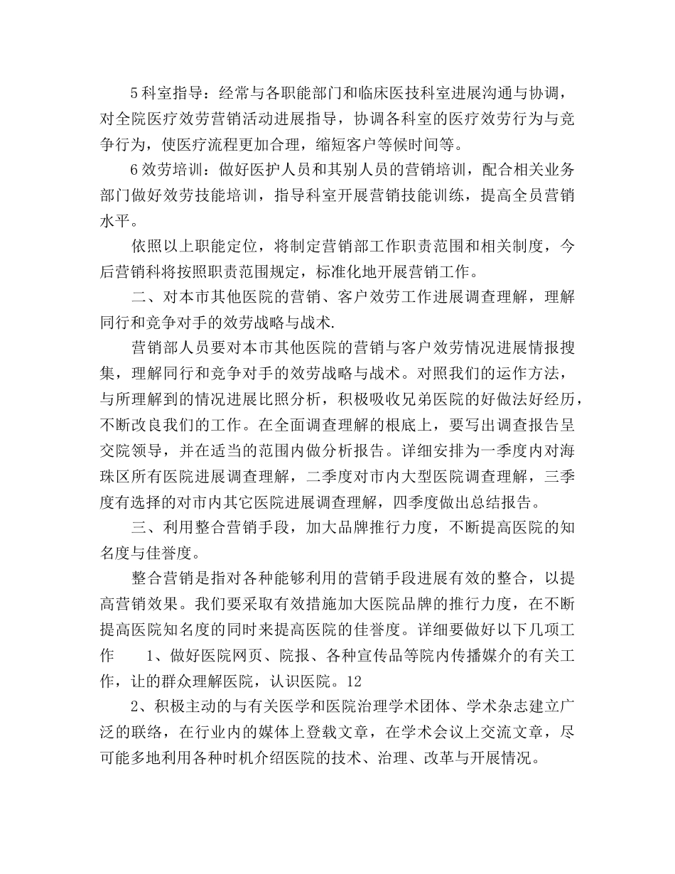 医院营销部综全管理工作思路 _第2页