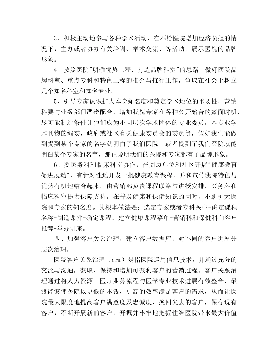 医院营销部综全管理工作思路 _第3页