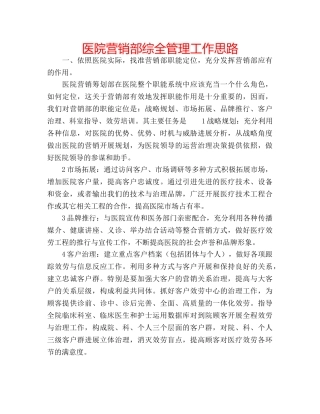 医院营销部综全管理工作思路 