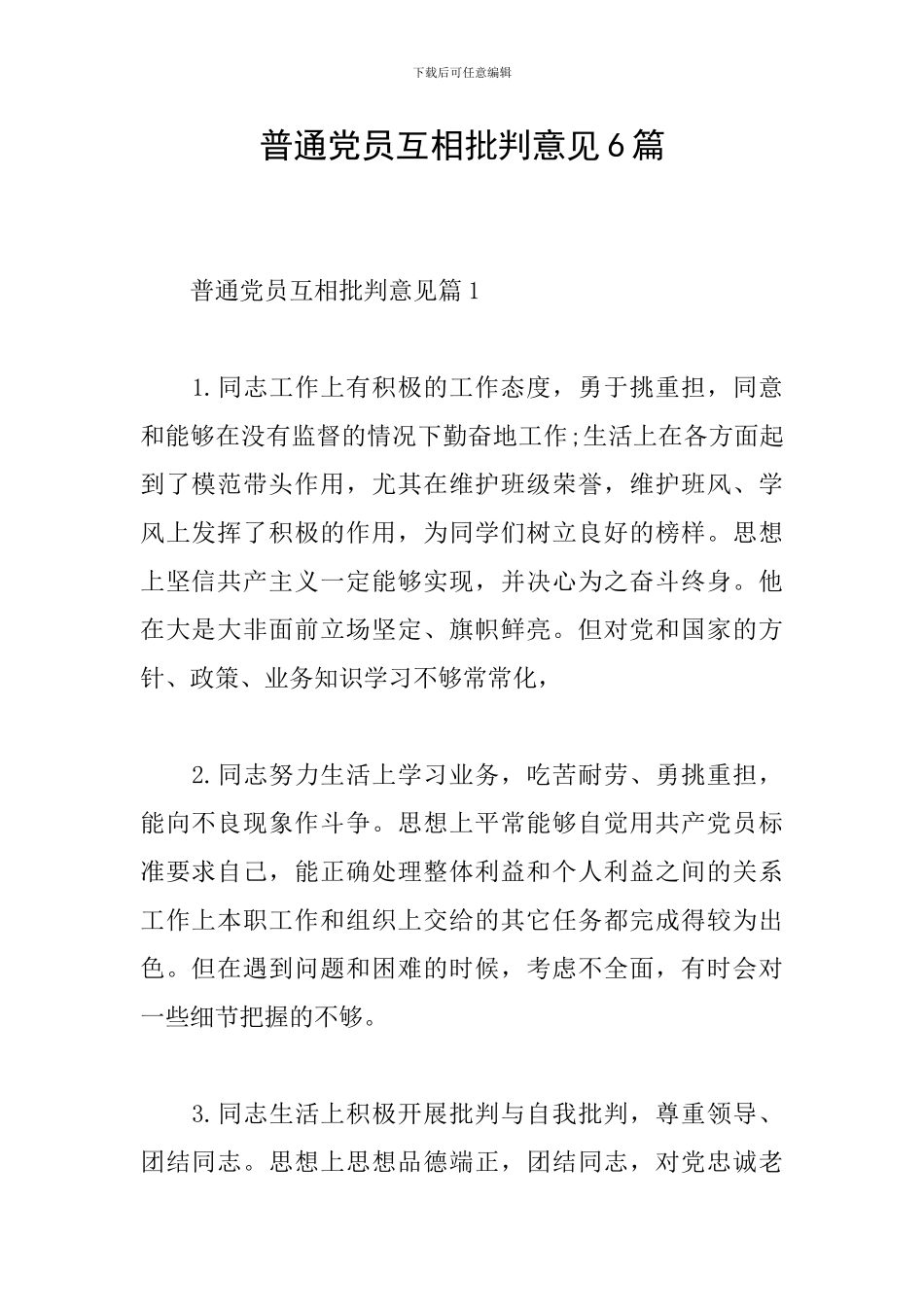 普通党员互相批评意见6篇_第1页