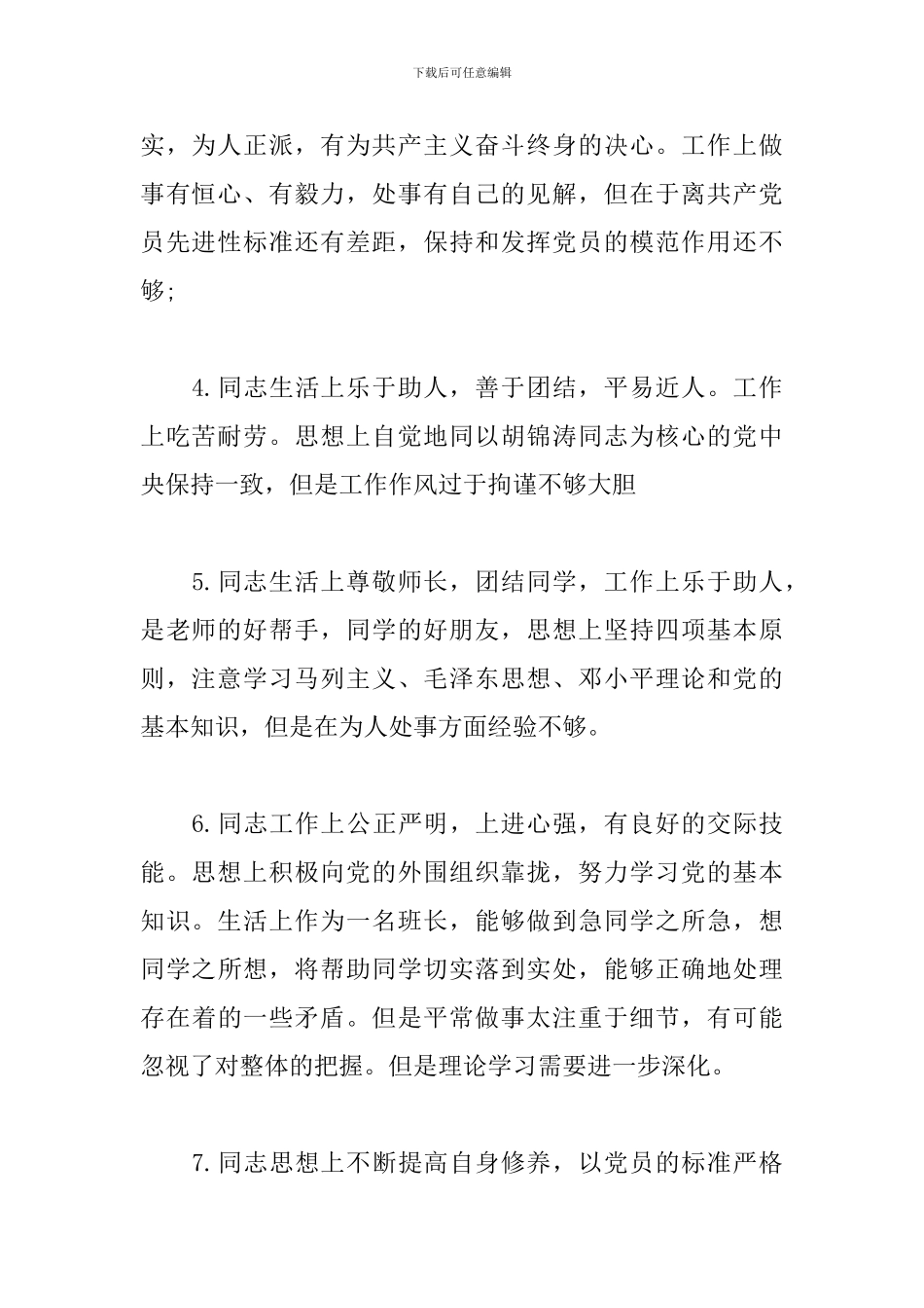 普通党员互相批评意见6篇_第2页