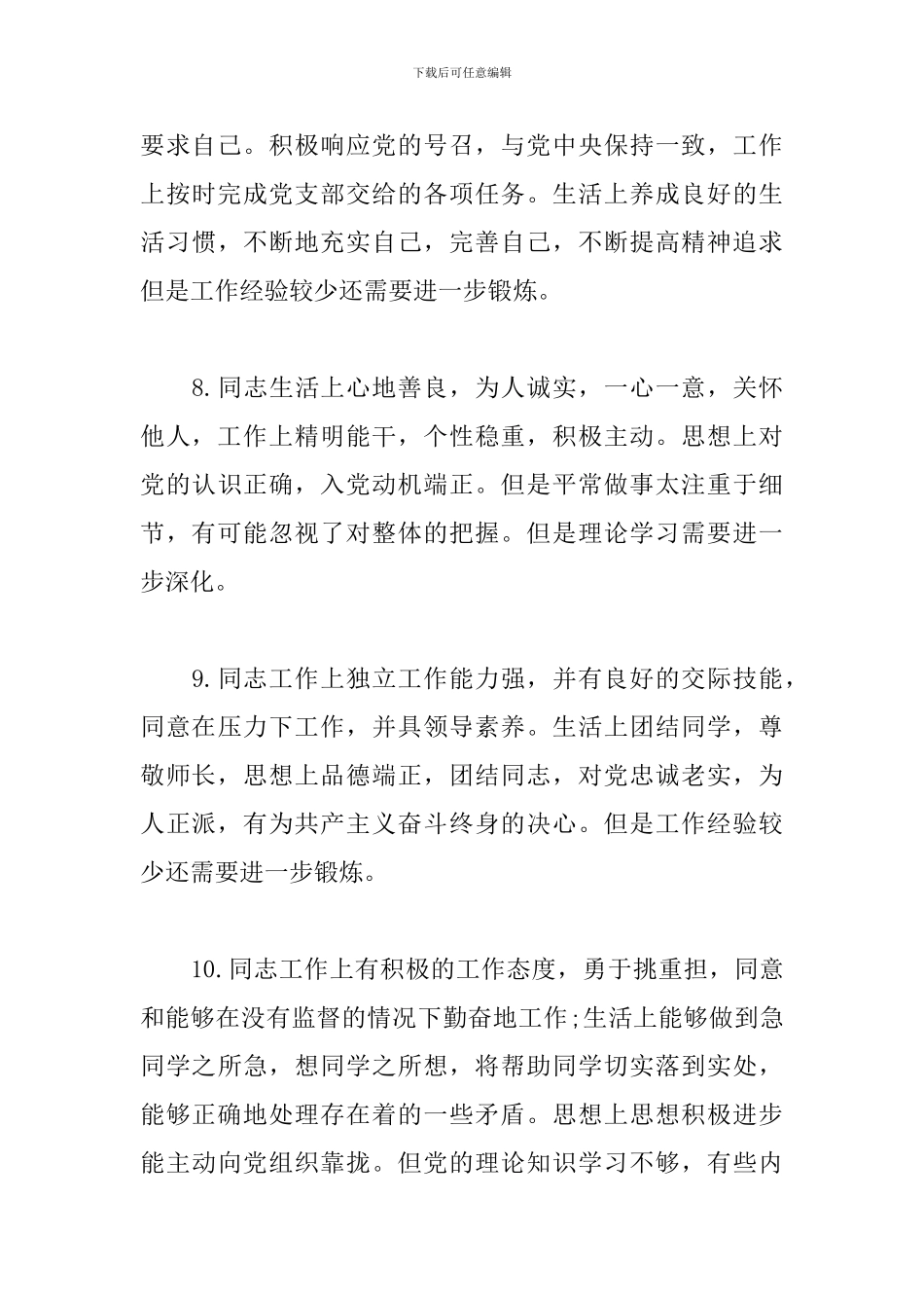普通党员互相批评意见6篇_第3页
