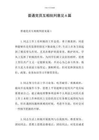 普通党员互相批评意见6篇