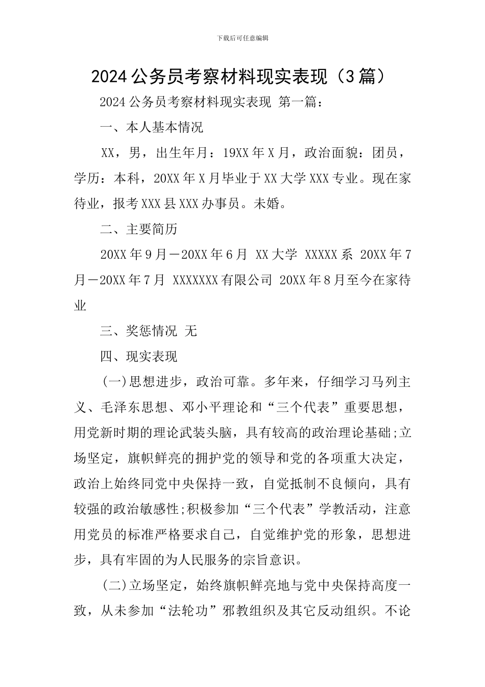 2024公务员考察材料现实表现_第1页