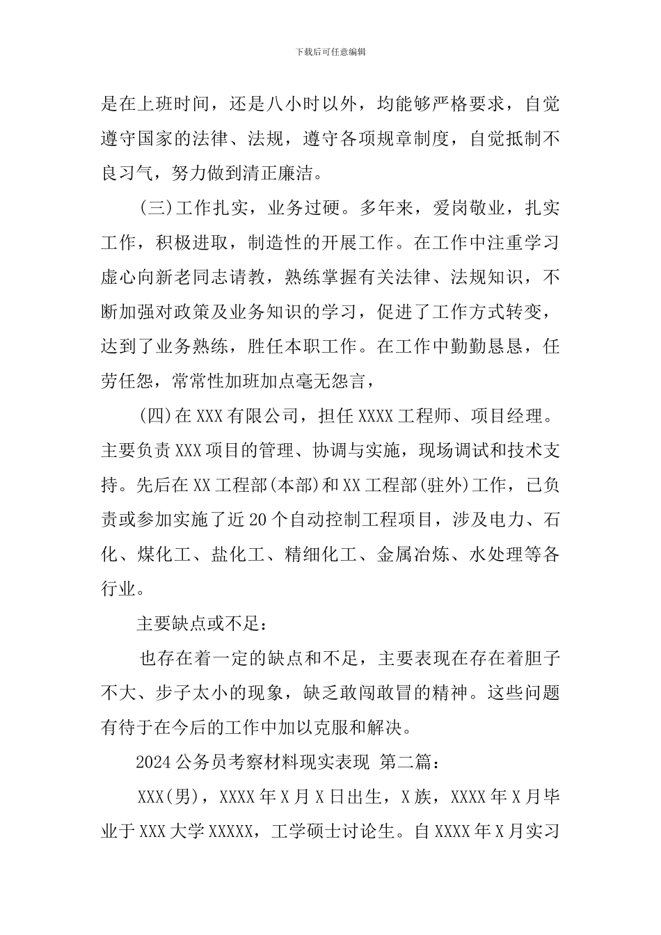 2024公务员考察材料现实表现_第2页