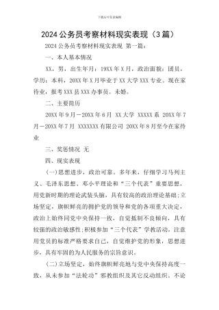 2024公务员考察材料现实表现