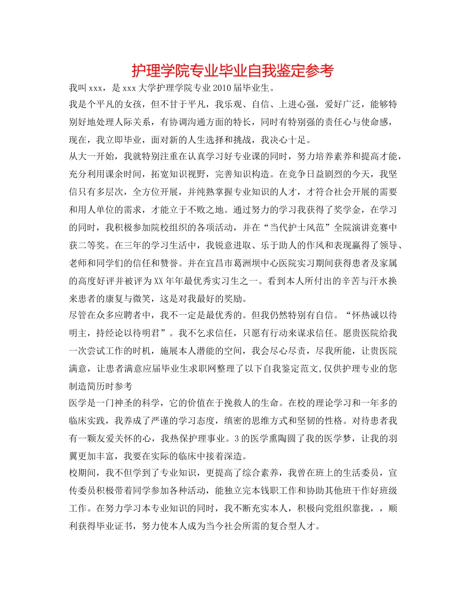 护理学院专业毕业自我鉴定参考 _第1页