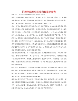 护理学院专业毕业自我鉴定参考 