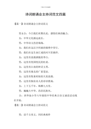 诗词朗诵会主持词范文四篇