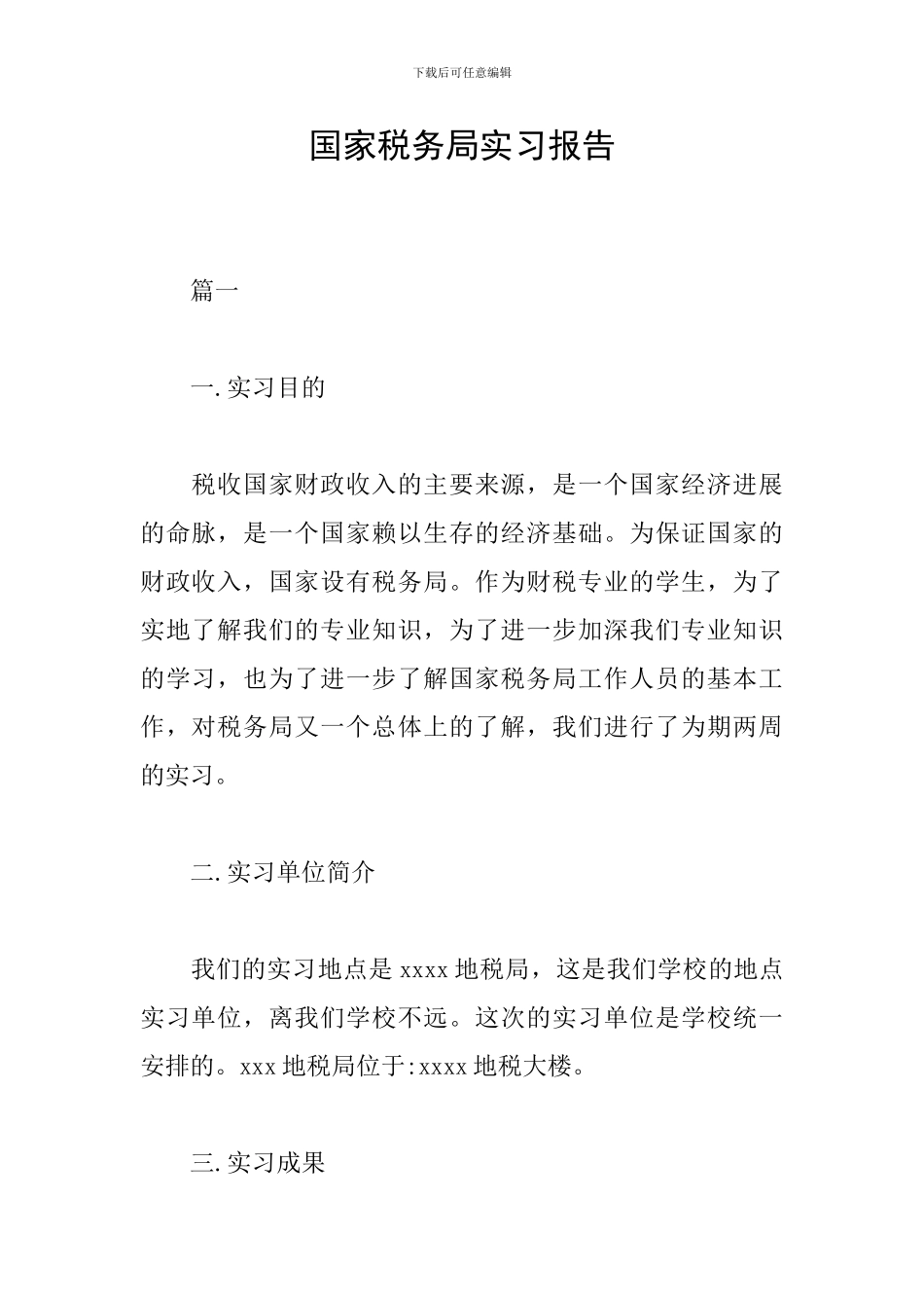 国家税务局实习报告_第1页