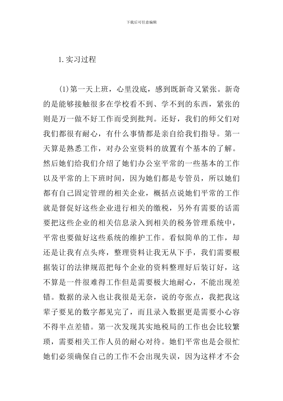 国家税务局实习报告_第2页