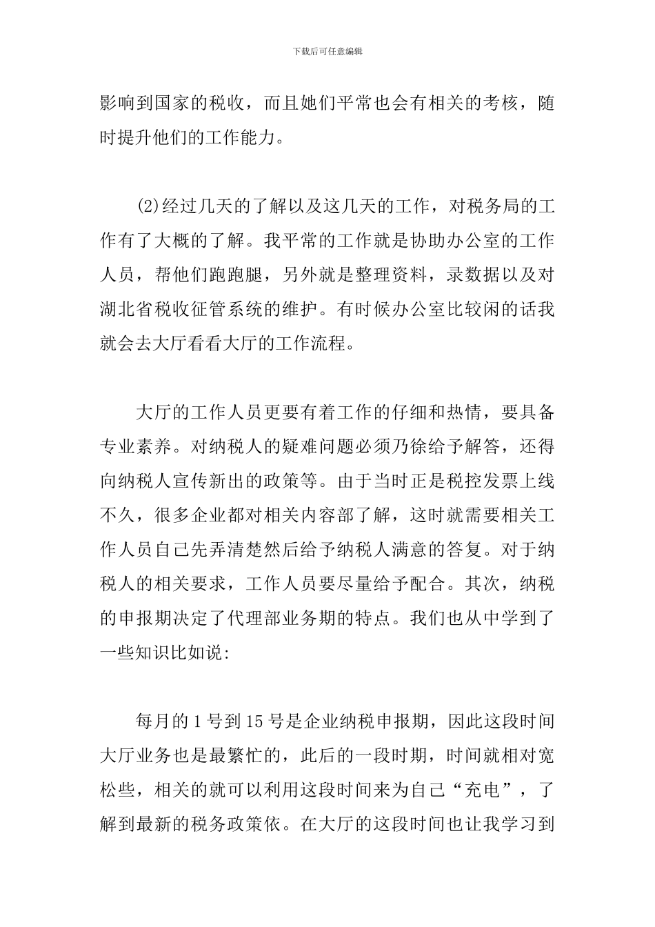 国家税务局实习报告_第3页