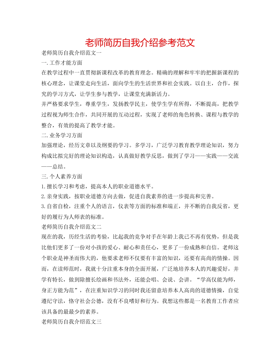 教师简历自我介绍参考范文 _第1页