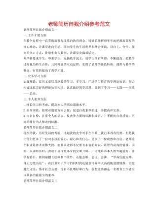 教师简历自我介绍参考范文 