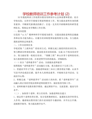 学校教师培训工作参考计划 (2) 