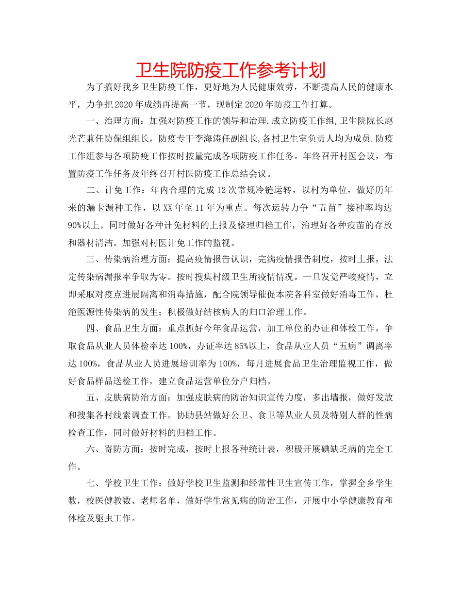 卫生院防疫工作参考计划 _第1页