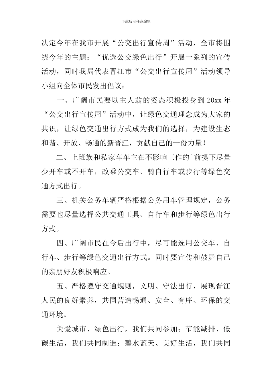 “优选公交-绿色出行”倡议书_第2页