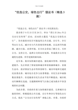 “优选公交-绿色出行”倡议书