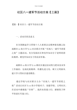 社区八一建军节活动方案