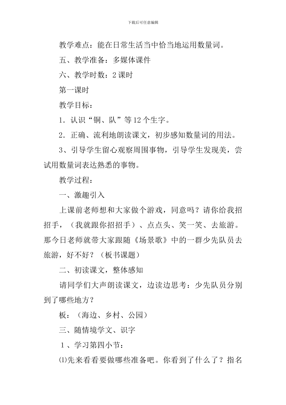 部编版小学二年级上册语文《场景歌》教案及反思_第2页