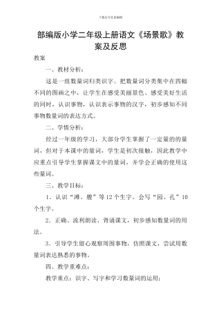 部编版小学二年级上册语文《场景歌》教案及反思