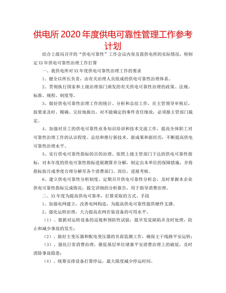 供电所2020年度供电可靠性管理工作参考计划 _第1页