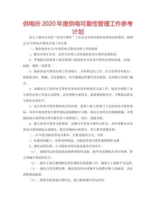 供电所2020年度供电可靠性管理工作参考计划 