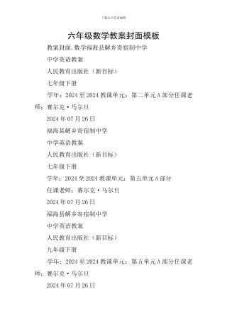 六年级数学教案封面模板