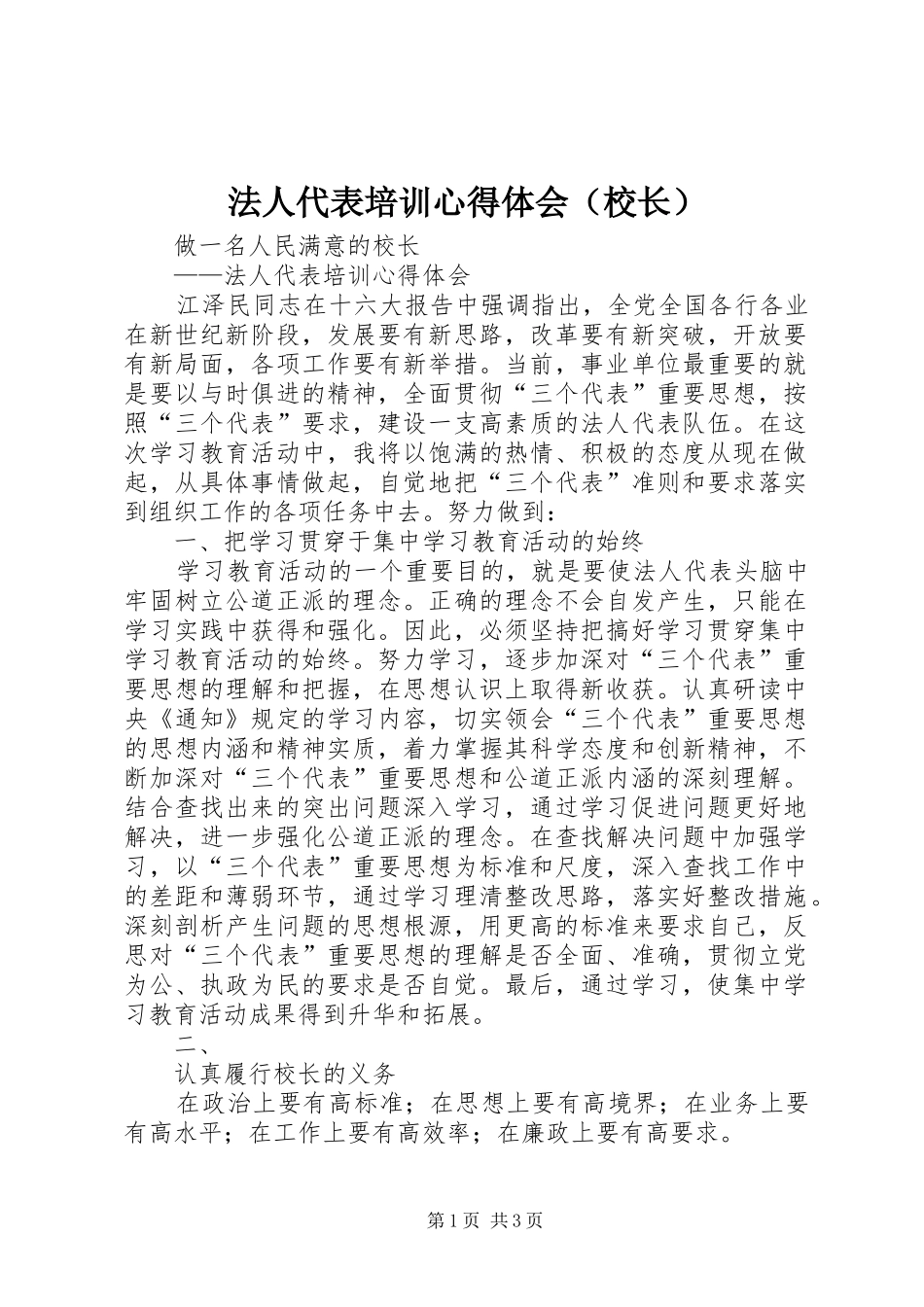 法人代表培训体会心得（校长）_第1页