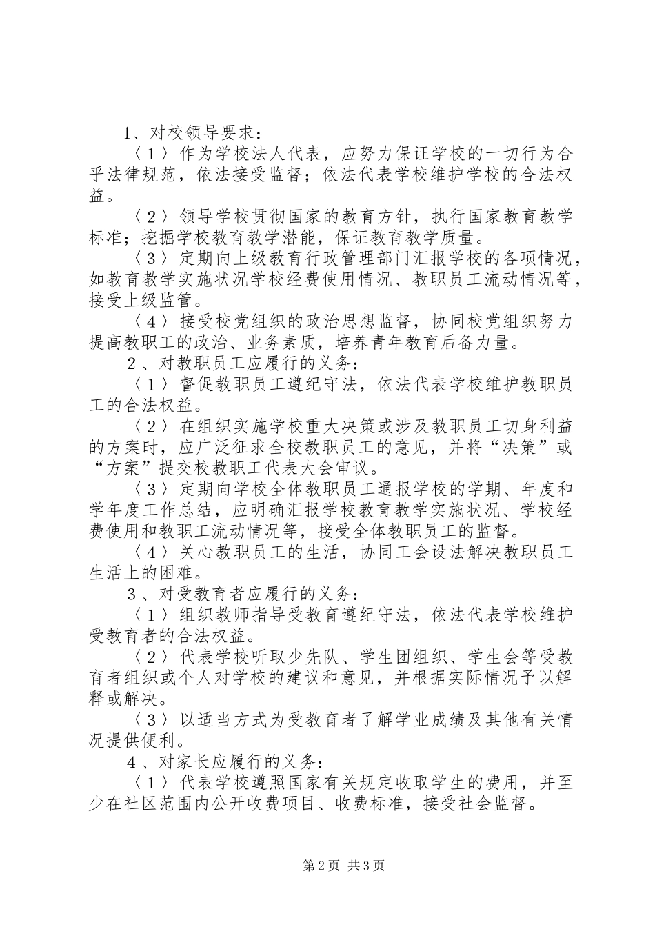 法人代表培训体会心得（校长）_第2页