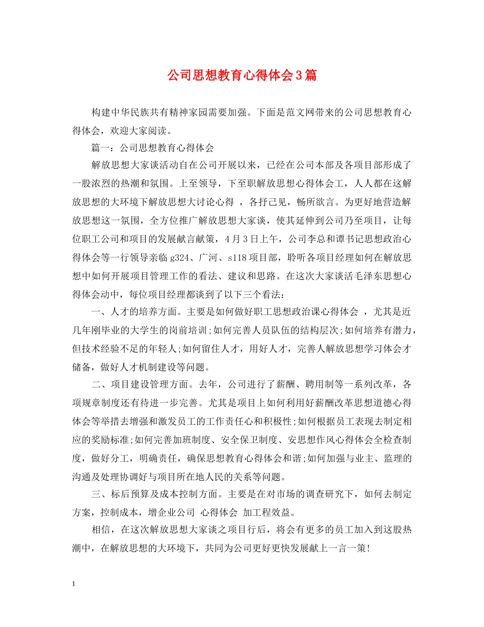公司思想教育心得体会3篇 _第1页