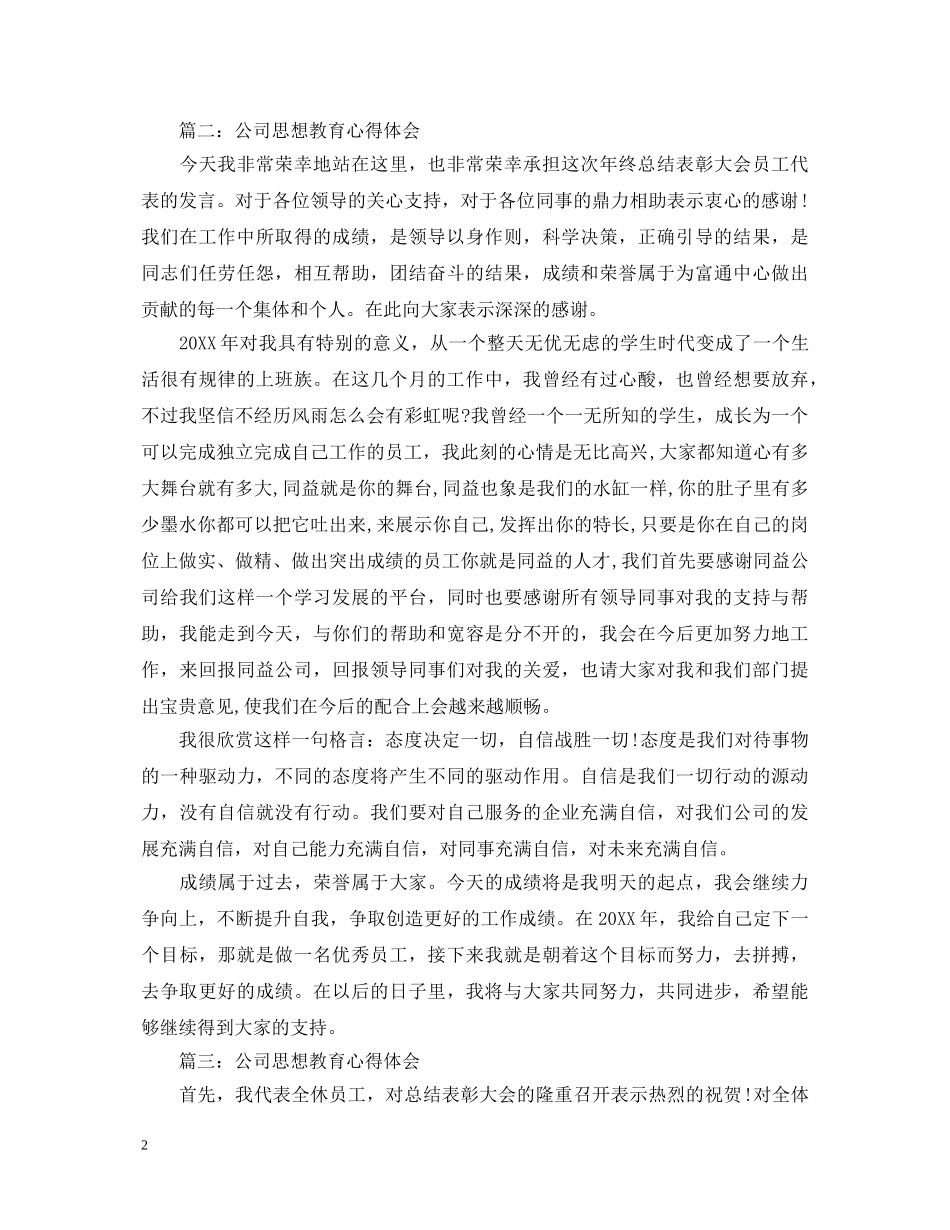 公司思想教育心得体会3篇 _第2页