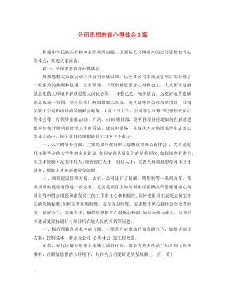 公司思想教育心得体会3篇 