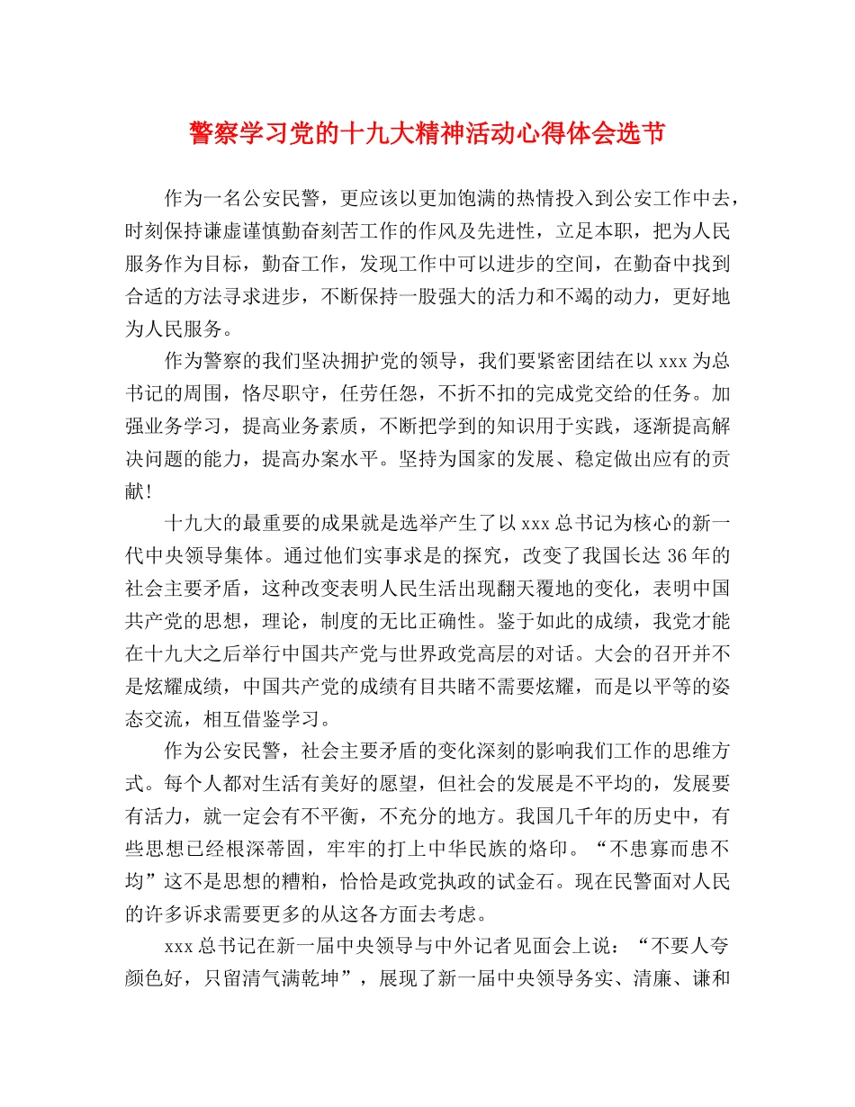 警察学习党的十九大精神活动心得体会选节 _第1页