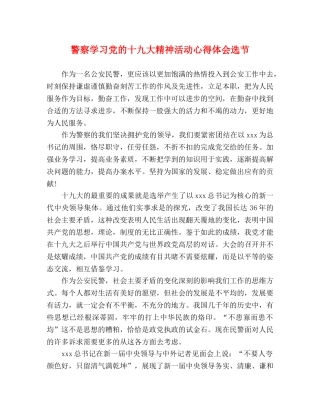 警察学习党的十九大精神活动心得体会选节 