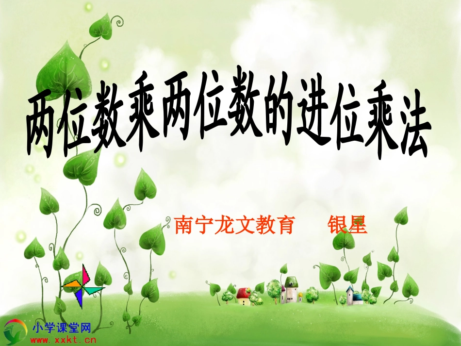 三年级数学下册《两位数乘两位数的进位乘法》PPT课件之二(人教新课标)_第1页