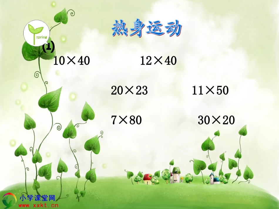 三年级数学下册《两位数乘两位数的进位乘法》PPT课件之二(人教新课标)_第2页