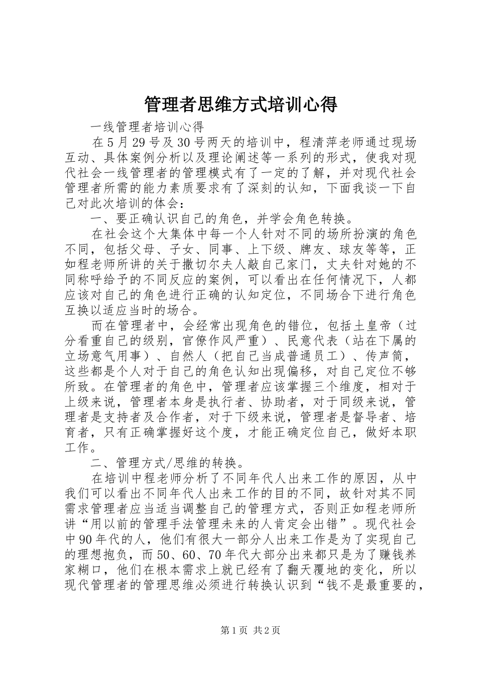 管理者思维方式培训心得_第1页