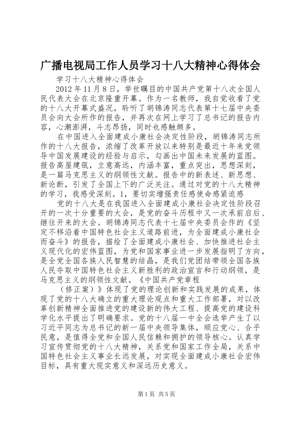 广播电视局工作人员学习十八大精神体会心得_第1页