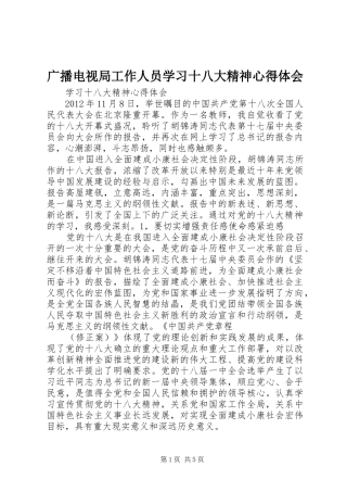 广播电视局工作人员学习十八大精神体会心得
