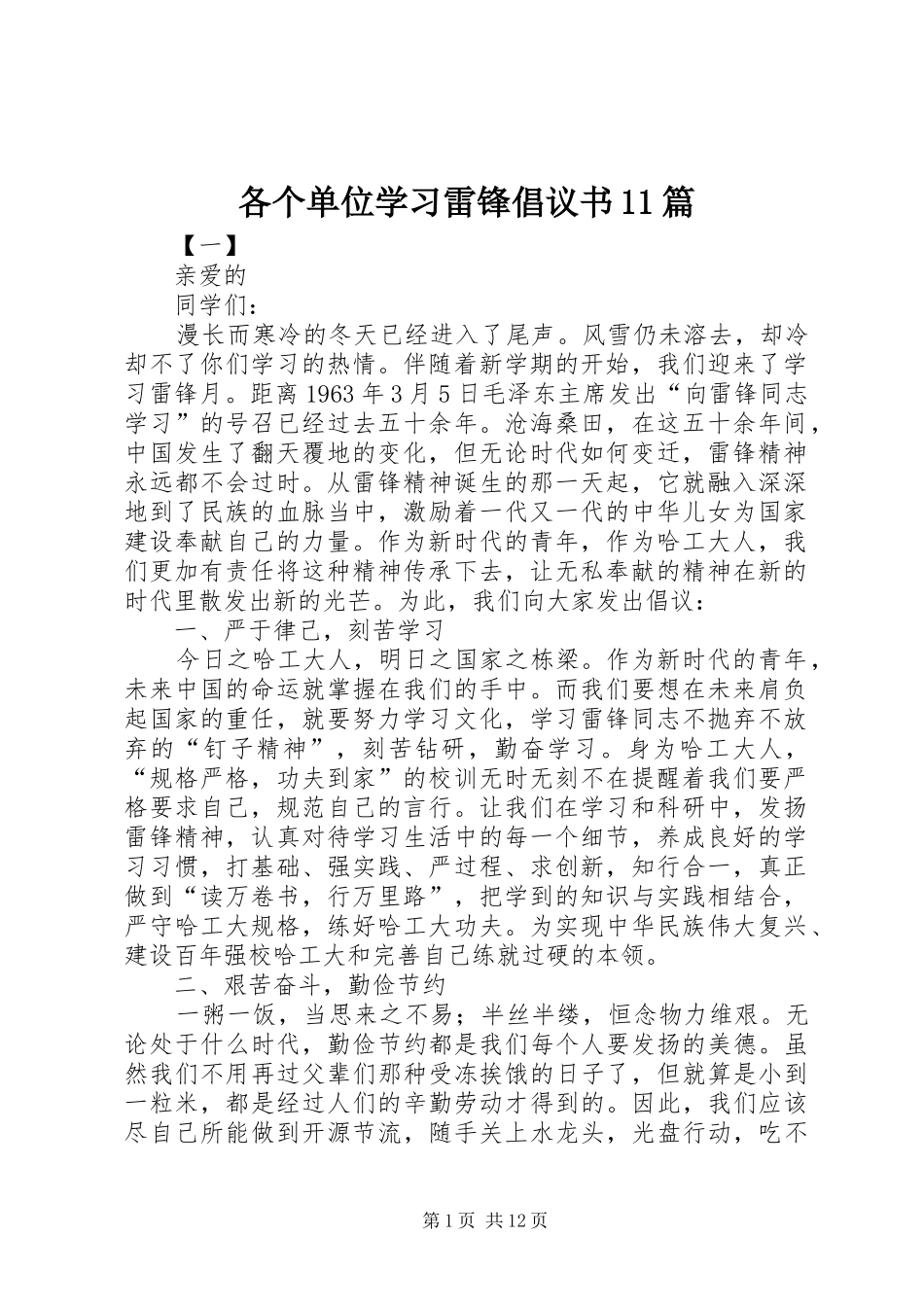各个单位学习雷锋倡议书11篇_第1页