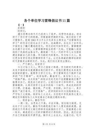 各个单位学习雷锋倡议书11篇