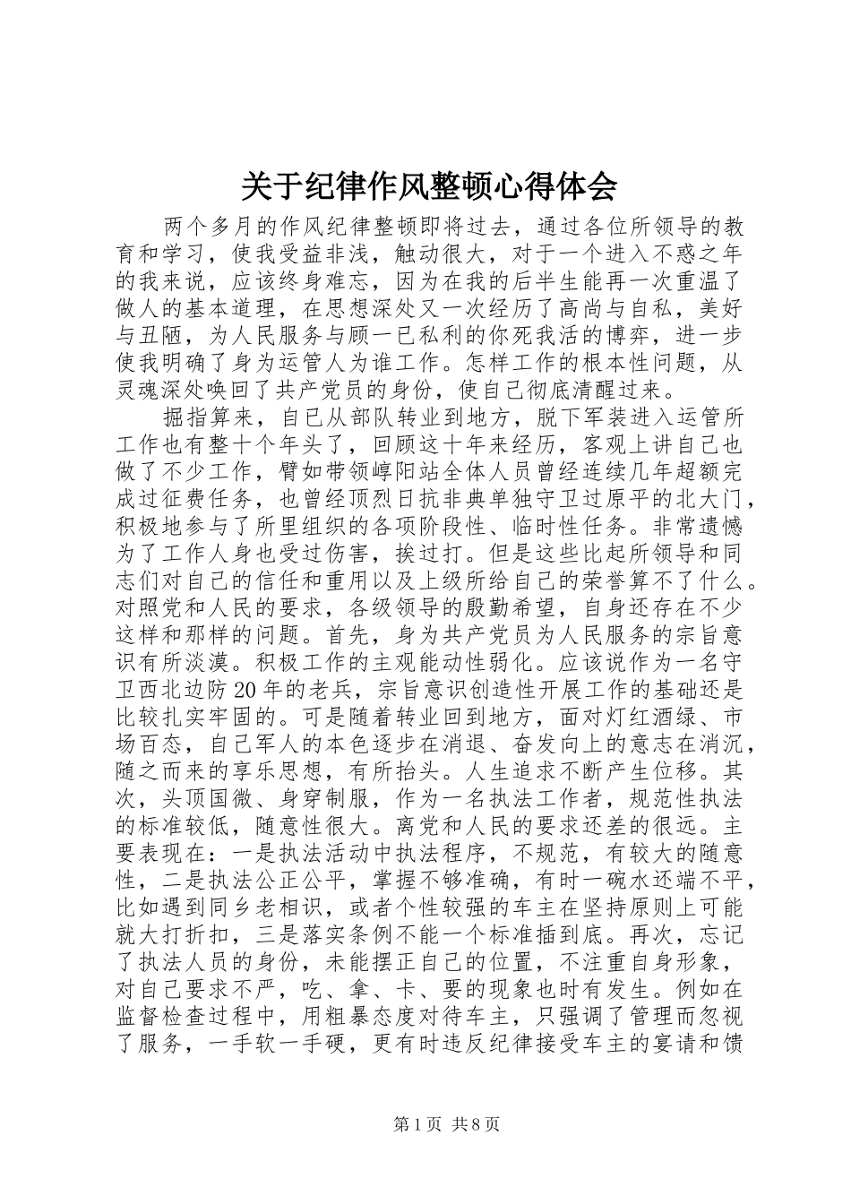 关于纪律作风整顿体会心得_第1页