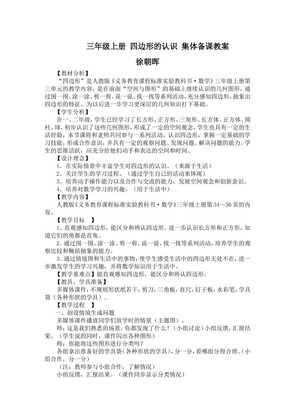 三年级上册四边形的认识集体备课教案_第1页