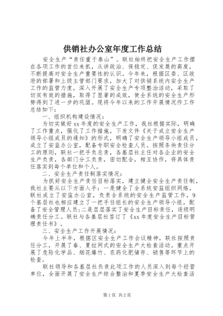 供销社办公室年度工作总结 