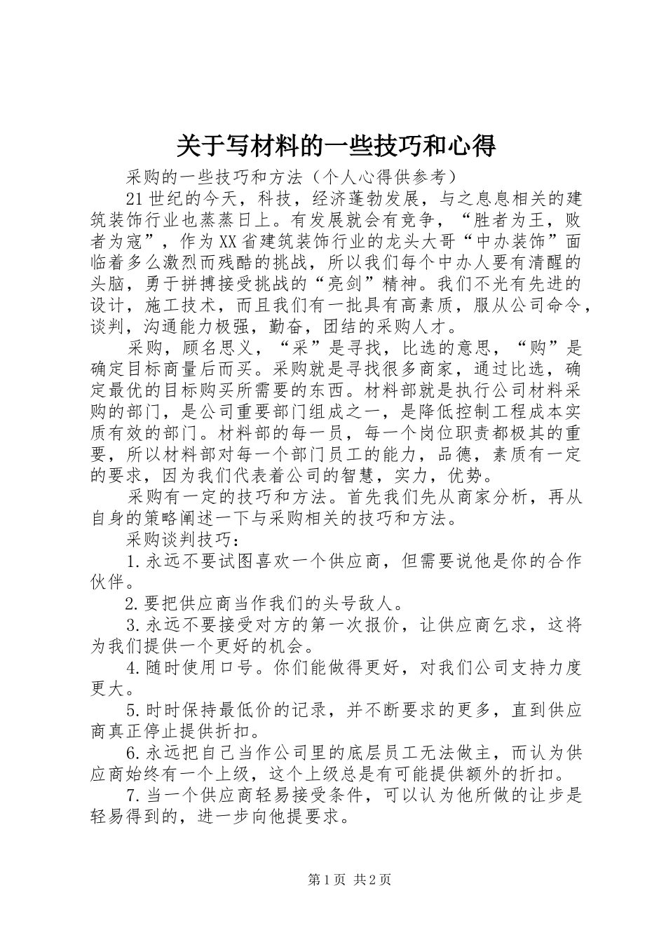 关于写材料的一些技巧和心得_第1页